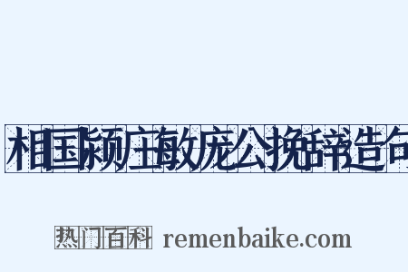 相国颍庄敏庞公挽辞造句是什么意思的图片
